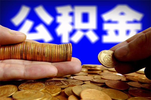 武义县公积金离职多少时间可以取（2021年公积金离职后多久可以取）