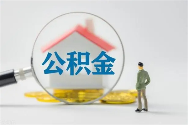 武义县离职公积金提出来（离职公积金提取一般多久到账）