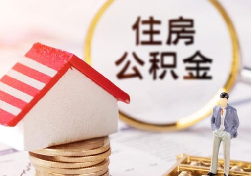 武义县离开公积金全额帮取（住房公积金离职取出）