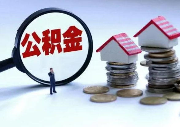武义县离职外省住房公积金怎么取（外地离职住房公积金怎么提取）