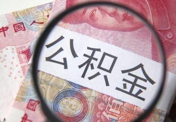 武义县离职的公积金要不要提（离职了公积金要取吗）