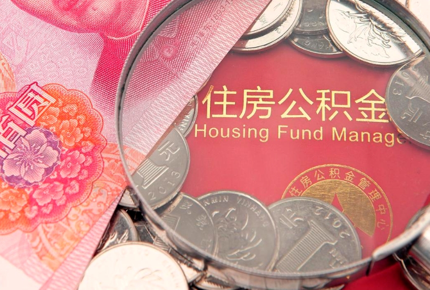 武义县离职后住房公积金怎么取（离职后住房公积金个人怎么提取的步骤）