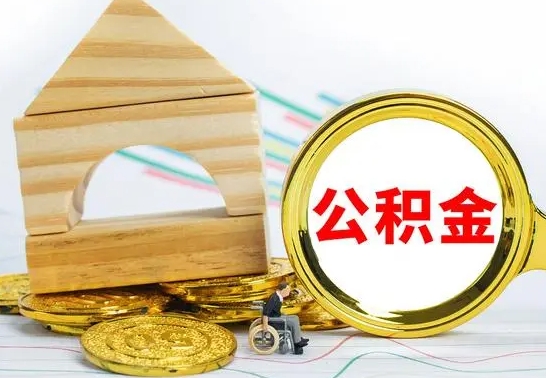武义县辞职公积取（辞职公积金提取流程）