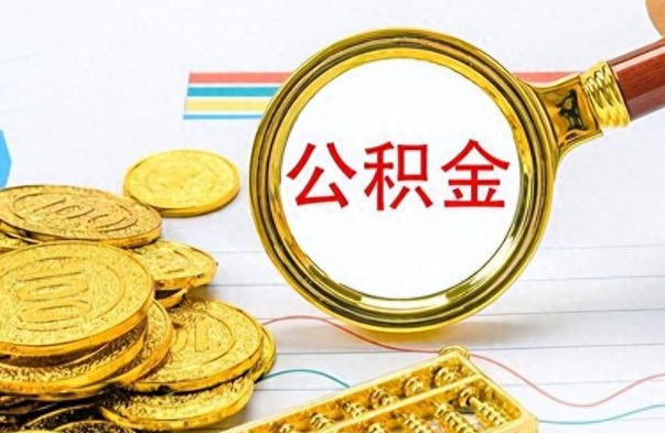 武义县离职公积金怎么提（离职公积金提现怎么提）